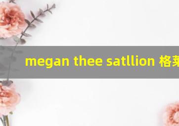 megan thee satllion 格莱美